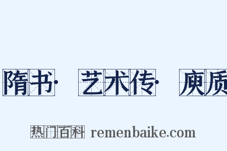 隋书·艺术传·庾质是什么意思的图片